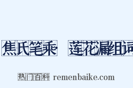 焦氏笔乘·莲花漏组词是什么意思的图片